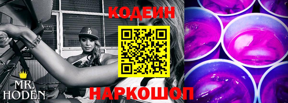 Кодеиновый сироп Lean Purple Drank Приморско-Ахтарск