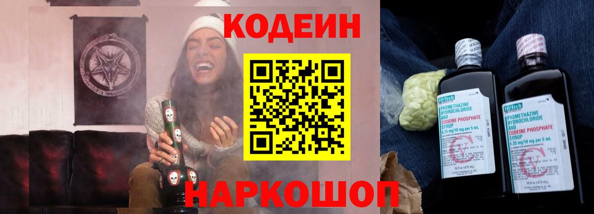 Кодеин Purple Drank  Вход с VPN  Приморско-Ахтарск  Кодеиновый сироп Lean Purple Drank 